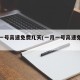 一月一号高速免费几天(一月一号高速免费吗)