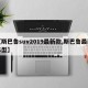 【斯巴鲁suv2019最新款,斯巴鲁最新车型】