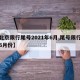 【北京限行尾号2021年6月,尾号限行北京6月份】