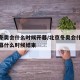 北京冬奥会什么时候开幕/北京冬奥会什么时候开幕什么时候结束