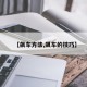 【飙车方法,飙车的技巧】