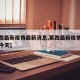 【莱西最新疫情最新消息,莱西最新疫情最新消息今天】
