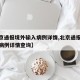 【北京通报境外输入病例详情,北京通报境外输入病例详情查询】