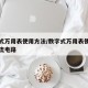 数字式万用表使用方法/数字式万用表使用方法交流电路