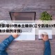 辽宁新增69例本土确诊(辽宁新增69例本土确诊病例详情)