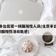 北京丰台出现一核酸阳性人员(北京丰台通报1例核酸阳性活动轨迹)