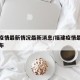 福建疫情最新情况最新消息/福建疫情最新消息发布
