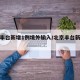 北京丰台新增1例境外输入/北京丰台新增病例