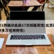 北京1例确诊此前17次核酸阴性(北京新增病例多次检测阴性)