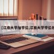 【江南大学加学位,江南大学学位办】
