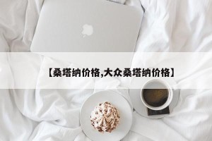 【桑塔纳价格,大众桑塔纳价格】
