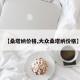 【桑塔纳价格,大众桑塔纳价格】