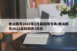 唐山限号2021年1月最新限号表/唐山限号2021年时间表1月份