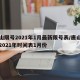 唐山限号2021年1月最新限号表/唐山限号2021年时间表1月份