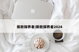 新款探界者/新款探界者2024