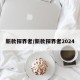 新款探界者/新款探界者2024