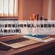 【31省新增19境外输入,31省新增境外输入确诊19例】