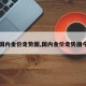 【国内金价走势图,国内金价走势图今天】
