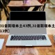 【31省新增本土43例,31省新增本土病例13例】