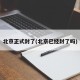 北京正式封了(北京已经封了吗)