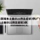 广东新增本土确诊21例无症状3例/广东新增本土确诊21例无症状3例
