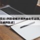 【石家庄1例新增确诊病例由北京返回,石家庄确认病例轨迹】