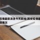 西安疫情最新消息今天新增/西安疫情最新情况新增情况