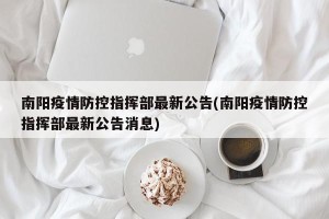 南阳疫情防控指挥部最新公告(南阳疫情防控指挥部最新公告消息)