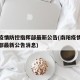 南阳疫情防控指挥部最新公告(南阳疫情防控指挥部最新公告消息)