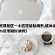 【北京朝阳区一小区现疑似病例,媒体北京朝阳一小区现疑似病例】