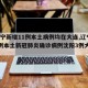【辽宁新增11例本土病例均在大连,辽宁新增7例本土新冠肺炎确诊病例沈阳3例大连4例】