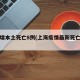 上海增本土死亡8例(上海疫情最新死亡人数)
