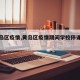 【黄岛区疫情,黄岛区疫情期间学校停课时间表】