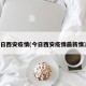 今日西安疫情(今日西安疫情最新情况)