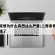 上海疫情为什么突然这么严重/上海疫情为什么又增了