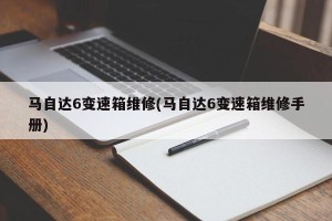 马自达6变速箱维修(马自达6变速箱维修手册)