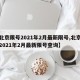 【北京限号2021年2月最新限号,北京限号2021年2月最新限号查询】