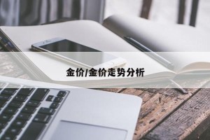 金价/金价走势分析