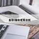 金价/金价走势分析