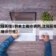 【沈阳新增1例本土确诊病例,沈阳新增1例本土确诊行程】