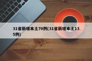 31省新增本土70例(31省新增本土135例)