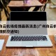 广州白云机场疫情最新消息(广州白云机场最新疫情防控通知)