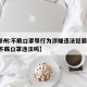 【郑州:不戴口罩等行为涉嫌违法犯罪,2021不戴口罩违法吗】