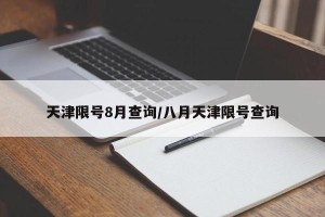 天津限号8月查询/八月天津限号查询