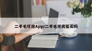 二手毛坯房App/二手毛坯房能买吗