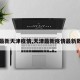 【最新天津疫情,天津最新疫情最新数据】