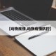 【动物疫情,动物疫情防控】