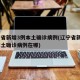 辽宁省新增3例本土确诊病例(辽宁省新增3例本土确诊病例在哪)