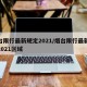 烟台限行最新规定2021/烟台限行最新规定2021区域