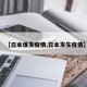 【日本爆发疫情,日本发生疫情】